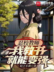 忍校教师,我教书就能变强精校