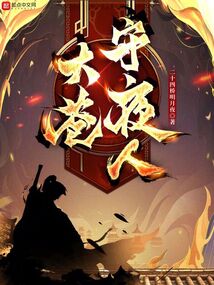 大苍守夜人最新章节免费阅读