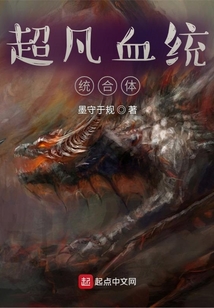 超凡血统整合体,起点