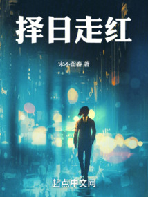 择日走红 博看