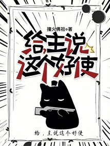给主说这个好使笔趣阁
