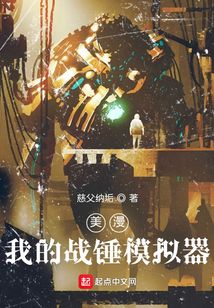 美漫我的战锤模拟器最新章节目录