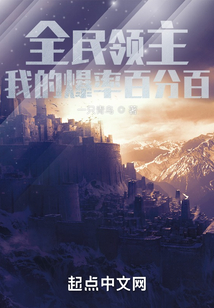 全民领主:我的爆率百分百 小说