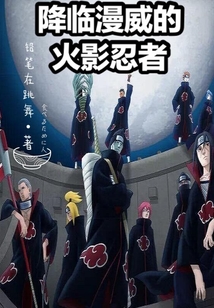 降临漫威的火影忍者无弹窗