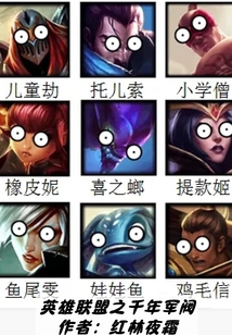 英雄联盟之千年军阀 红林夜霜