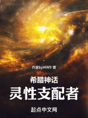 希腊神话:灵性支配者笔趣阁