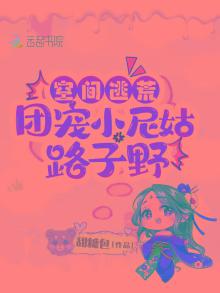 空间逃荒:团宠小尼姑路子野
