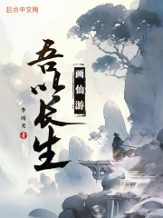 吾以长生画仙游小说