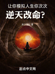 让你模拟人生,你次次逆天改命?