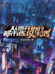 从零开始小说主角