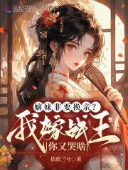 嫡妹非要换亲?我嫁战王你又哭啥