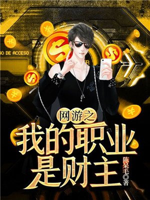 网游之我的职业是财主百科