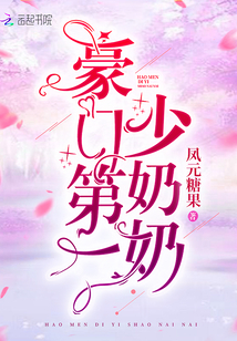 豪门第一少奶奶