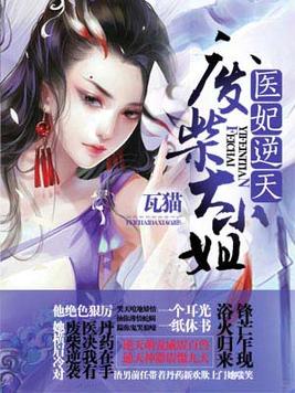 医妃逆天全文免费阅读无弹窗