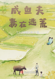 咸鱼夫妻在逃荒下载