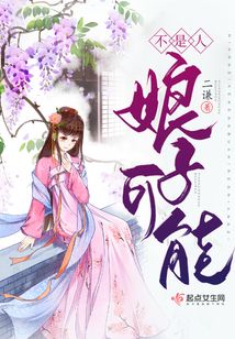 娘子可能不是人