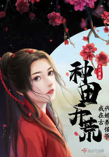 种田开荒,我在古代娇养侯爷