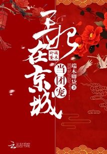玄门九王妃在京城当团宠
