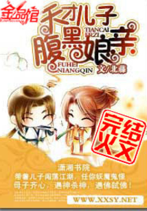 天才儿子腹黑娘亲完整版