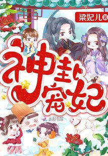 神卦宠妃免费阅读