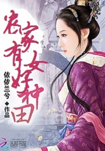 农家有女好种田连芳洲免费阅读