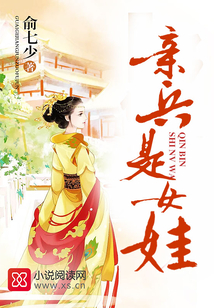 亲兵是女娃笔趣阁