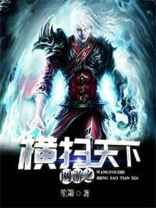 网游之横扫天下 笙箫