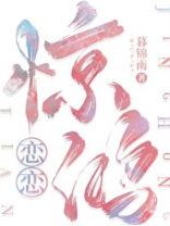 恋恋惊鸿小说免费阅读