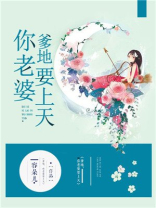 天降萌宝:爹地,你老婆要上天