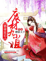 邪帝狂后:废材九小姐小说
