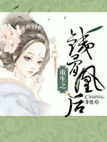 重生之铁骨凰后阴九杀结局
