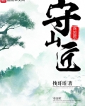 守山匠