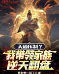 天道压制?我带领家族逆天翻盘!