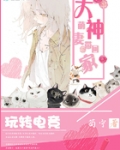 玩转电竞:大神萌妻带回家