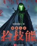 跟着九叔捡技能