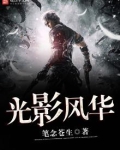光影风华