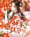 蛇妖倾城:神尊放肆宠