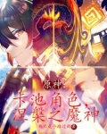 原神卡池角色涅盘之魔神笔趣阁